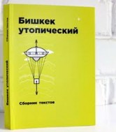 «Бишкек утопический»