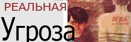 РЕАЛЬНАЯ УГРОЗА