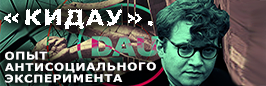 «КИДАУ». ОПЫТ АНТИСОЦИАЛЬНОГО ЭКСПЕРИМЕНТА