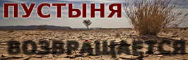 ПУСТЫНЯ ВОЗВРАЩАЕТСЯ
