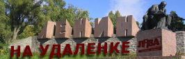 ЛЕНИН НА УДАЛЕНКЕ