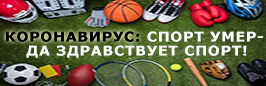 КОРОНАВИРУС: СПОРТ УМЕР - ДА ЗДРАВСТВУЕТ СПОРТ!