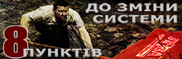 Володимир Чемерис: ВІСІМ ПУНКТІВ ДО ЗМІНИ СИСТЕМИ